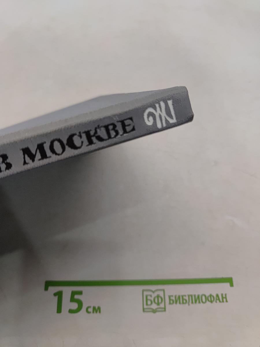 Тютчев в Москве