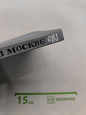 Тютчев в Москве