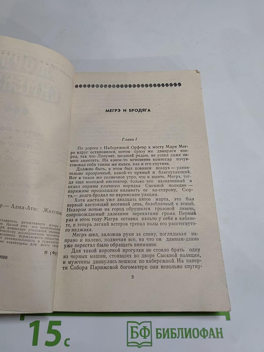 Мегрэ и бродяга. Трубка Мегрэ. Поезд из Венеции