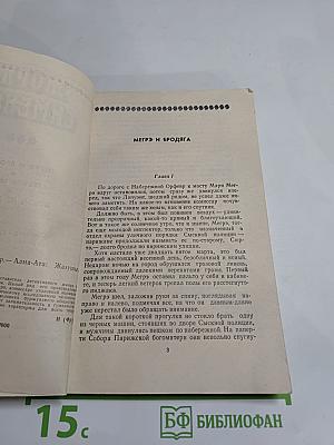Мегрэ и бродяга. Трубка Мегрэ. Поезд из Венеции