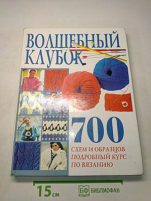 Волшебный клубок. 700 схем и образцов. Подробный курс по вязанию