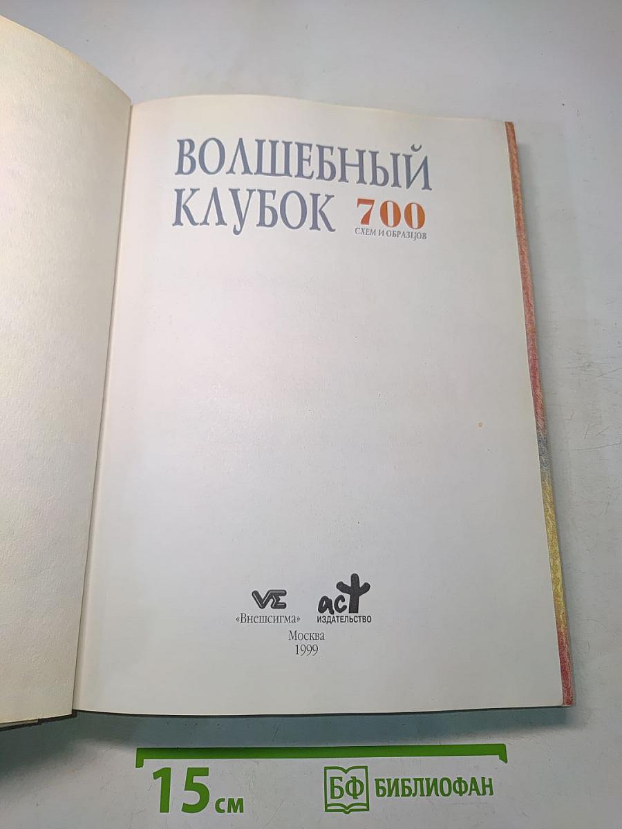 Волшебный клубок. 700 схем и образцов. Подробный курс по вязанию