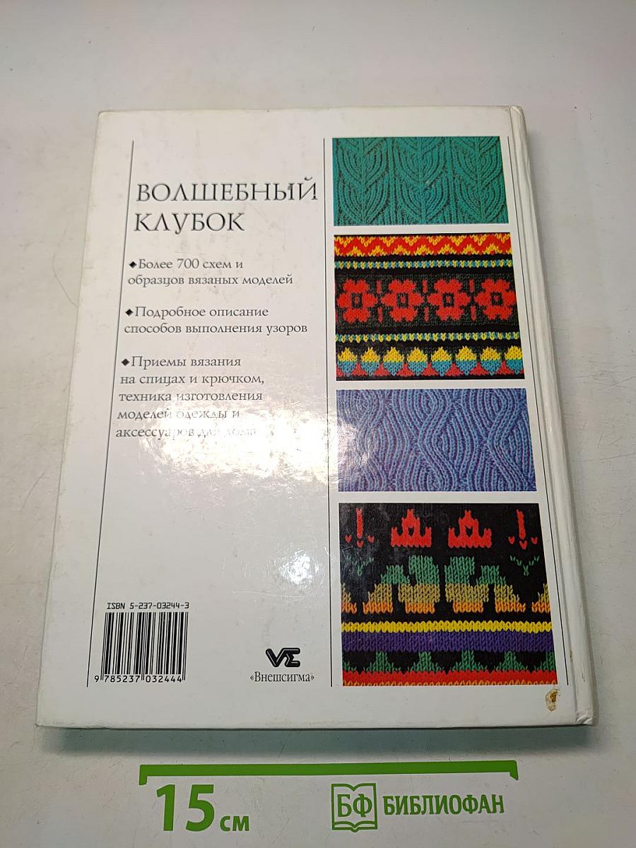 Волшебный клубок. 700 схем и образцов. Подробный курс по вязанию