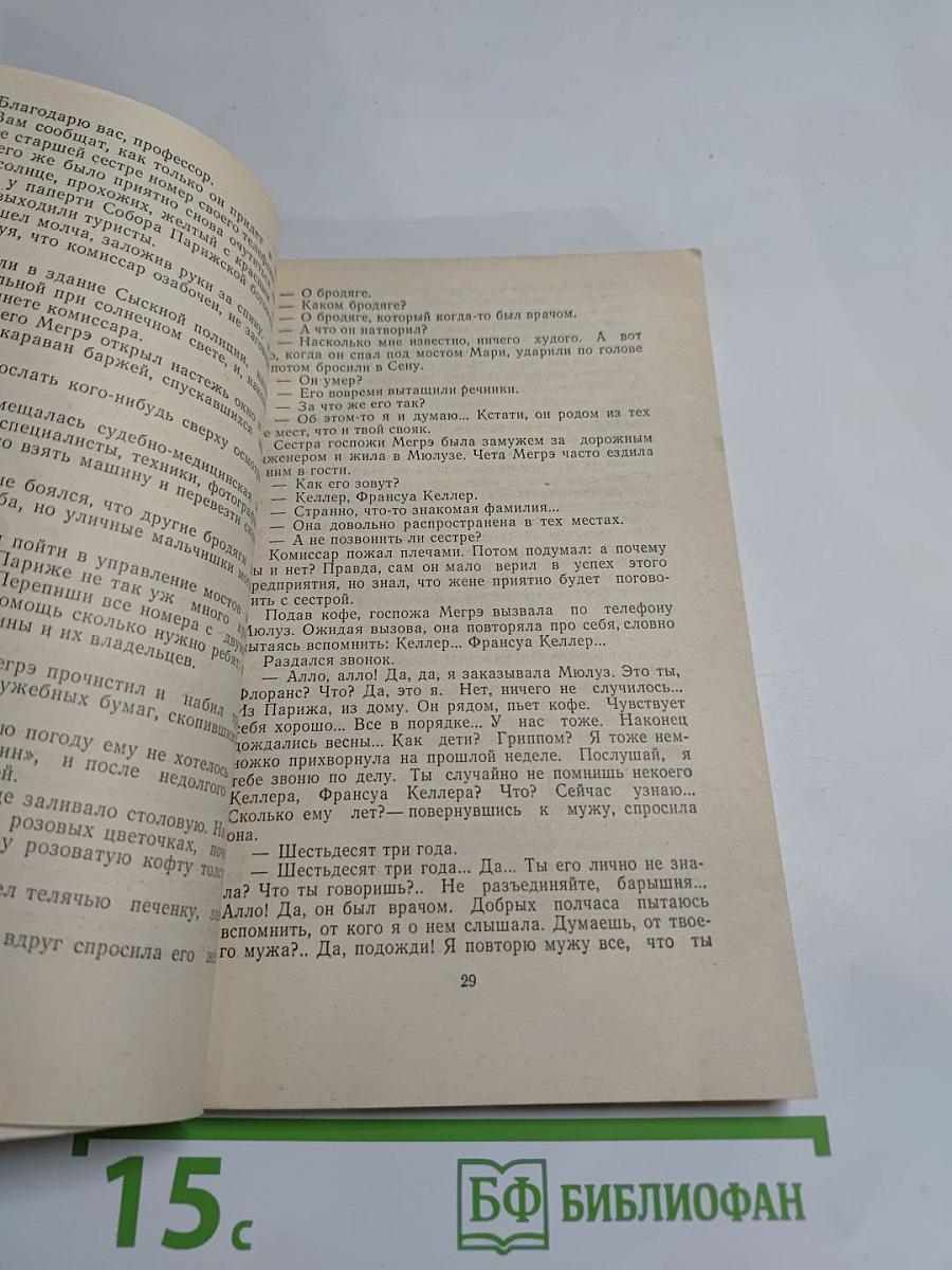Мегрэ и бродяга. Трубка Мегрэ. Поезд из Венеции