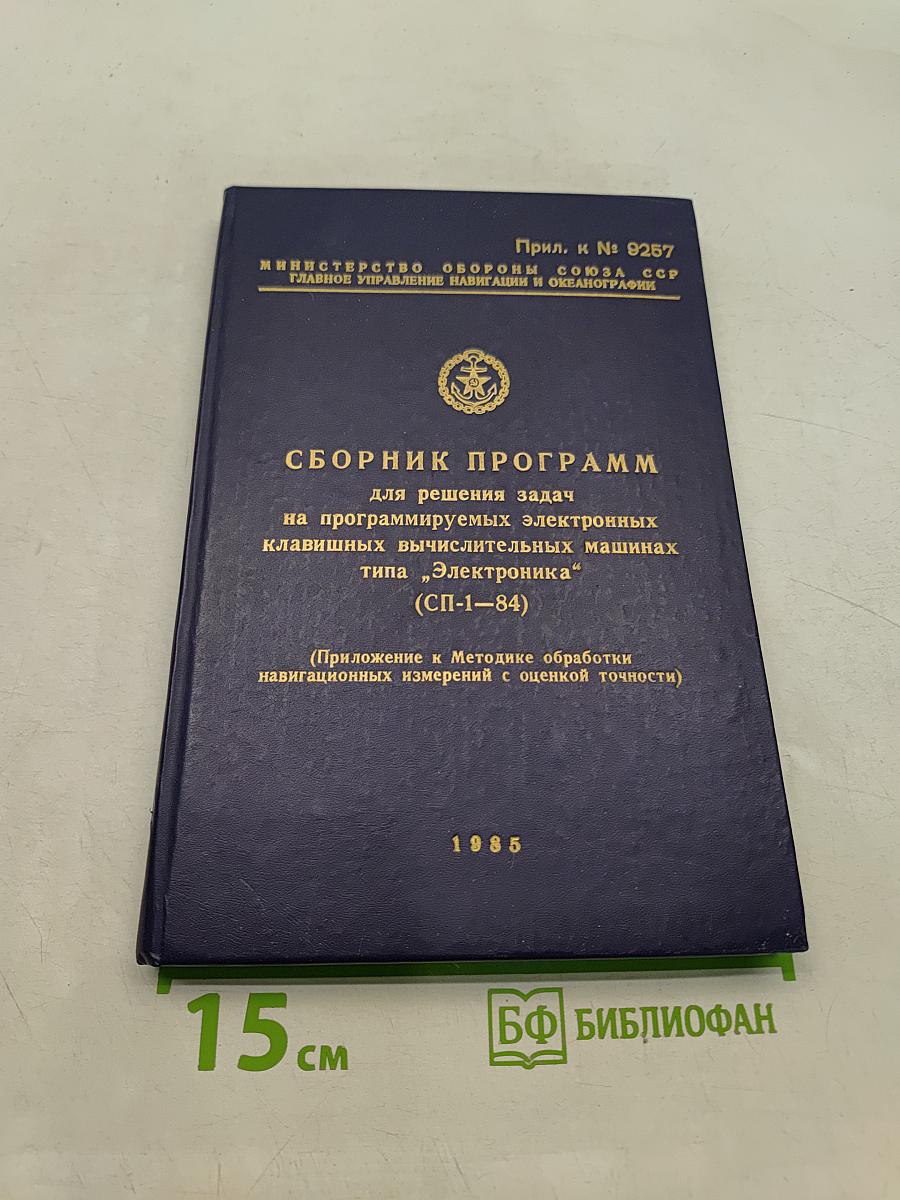 Сборник программ для решения задач на программируемых электронных клавишных вычислительных машинах типа "Электроника" (СП-1-84)