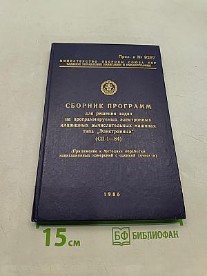 Сборник программ для решения задач на программируемых электронных клавишных вычислительных машинах типа "Электроника" (СП-1-84)