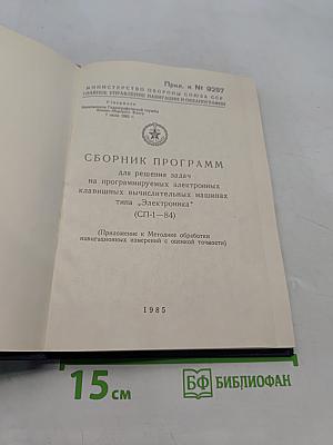 Сборник программ для решения задач на программируемых электронных клавишных вычислительных машинах типа "Электроника" (СП-1-84)