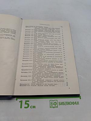 Сборник программ для решения задач на программируемых электронных клавишных вычислительных машинах типа "Электроника" (СП-1-84)
