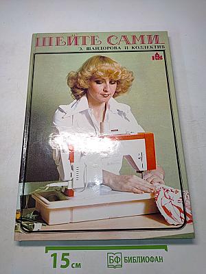 Шейте сами
