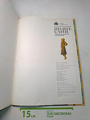 Шейте сами