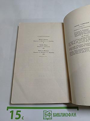 Мегрэ и бродяга. Трубка Мегрэ. Поезд из Венеции