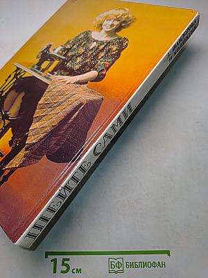 Шейте сами