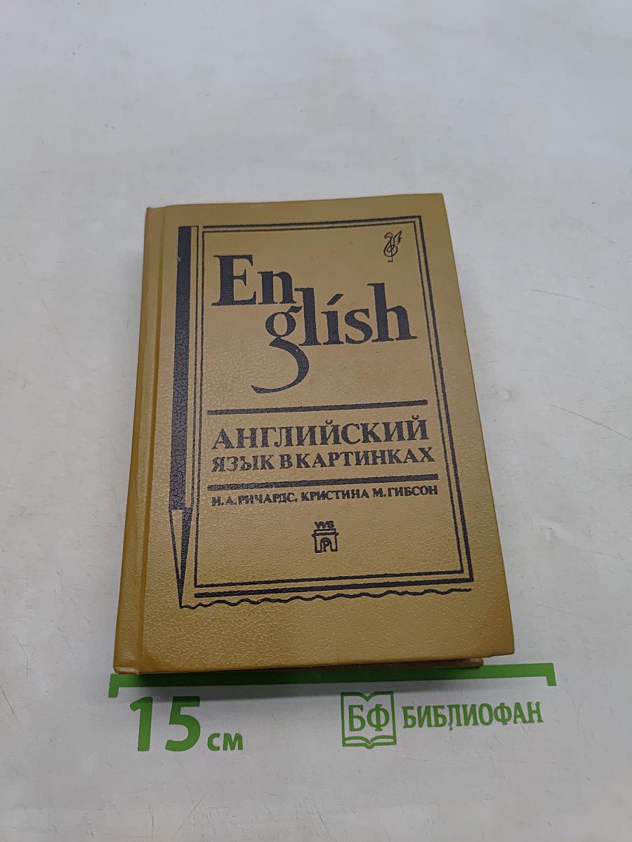 Английский язык в картинках. Книги 1,2