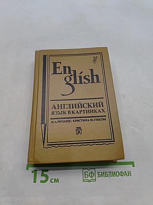 Английский язык в картинках. Книги 1,2