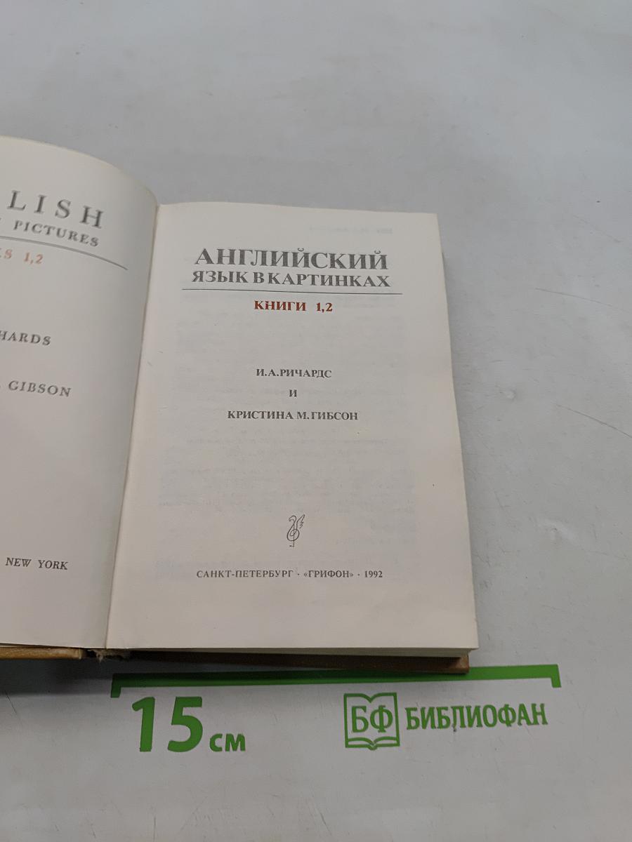 Английский язык в картинках. Книги 1,2