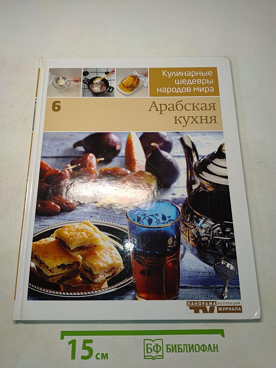 Арабская кухня