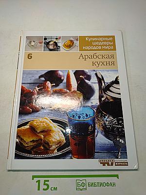 Арабская кухня