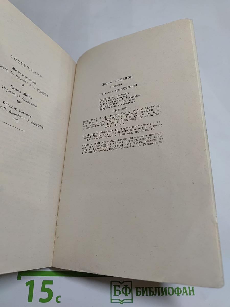 Мегрэ и бродяга. Трубка Мегрэ. Поезд из Венеции