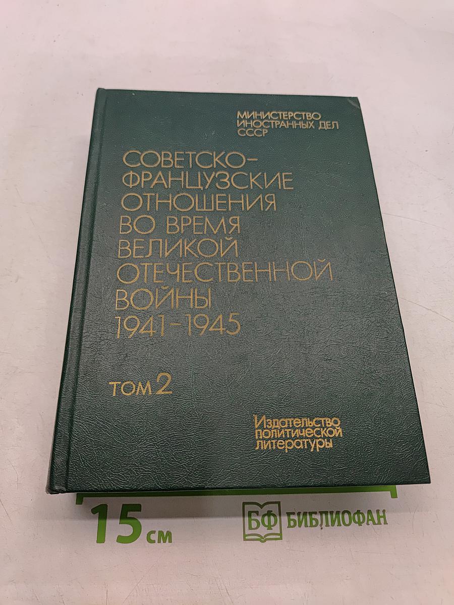 Советско-французские отношения во время Великой Отечественной войны 1941-1945. Том 2