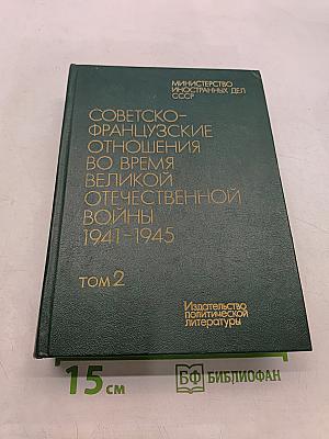 Советско-французские отношения во время Великой Отечественной войны 1941-1945. Том 2