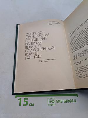 Советско-французские отношения во время Великой Отечественной войны 1941-1945. Том 2