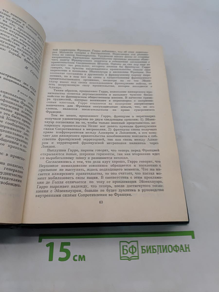 Советско-французские отношения во время Великой Отечественной войны 1941-1945. Том 2