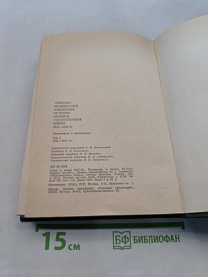 Советско-французские отношения во время Великой Отечественной войны 1941-1945. Том 2