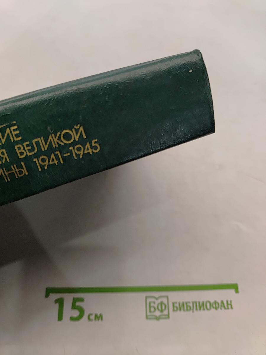 Советско-французские отношения во время Великой Отечественной войны 1941-1945. Том 2