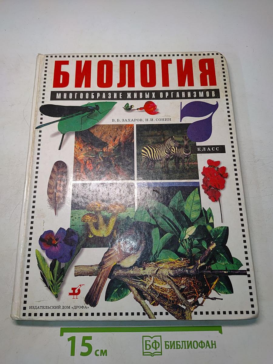 Биология. Многообразие живых организмов. Учебник для общеобразовательных учебных заведений. 7 класс