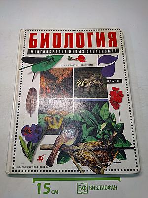 Биология. Многообразие живых организмов. Учебник для общеобразовательных учебных заведений. 7 класс