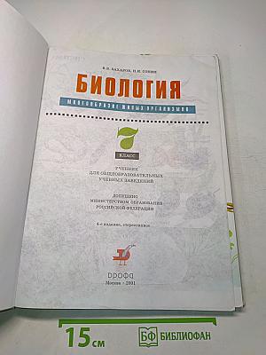 Биология. Многообразие живых организмов. Учебник для общеобразовательных учебных заведений. 7 класс