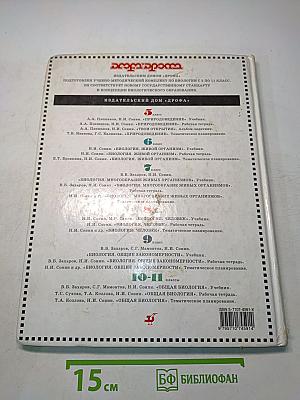 Биология. Многообразие живых организмов. Учебник для общеобразовательных учебных заведений. 7 класс
