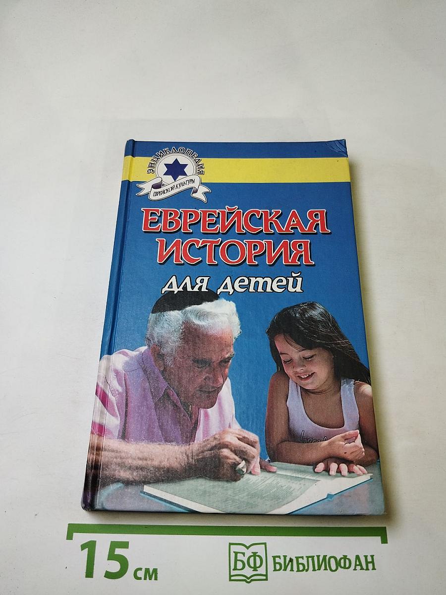 Еврейская история для детей