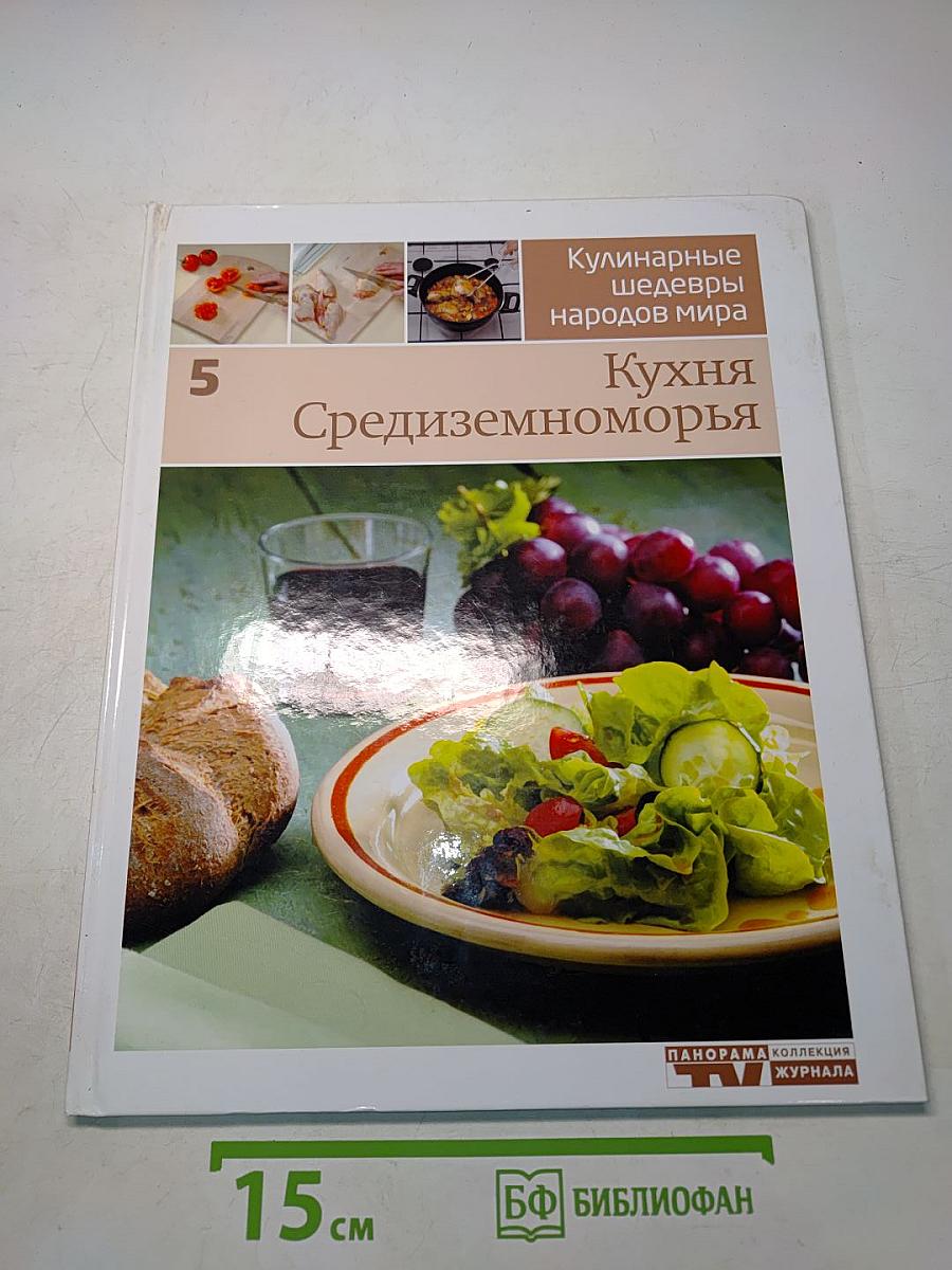 Кухня Средиземноморья