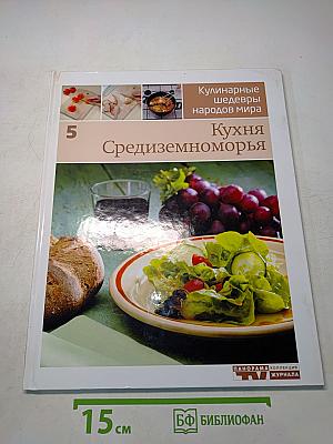 Кухня Средиземноморья
