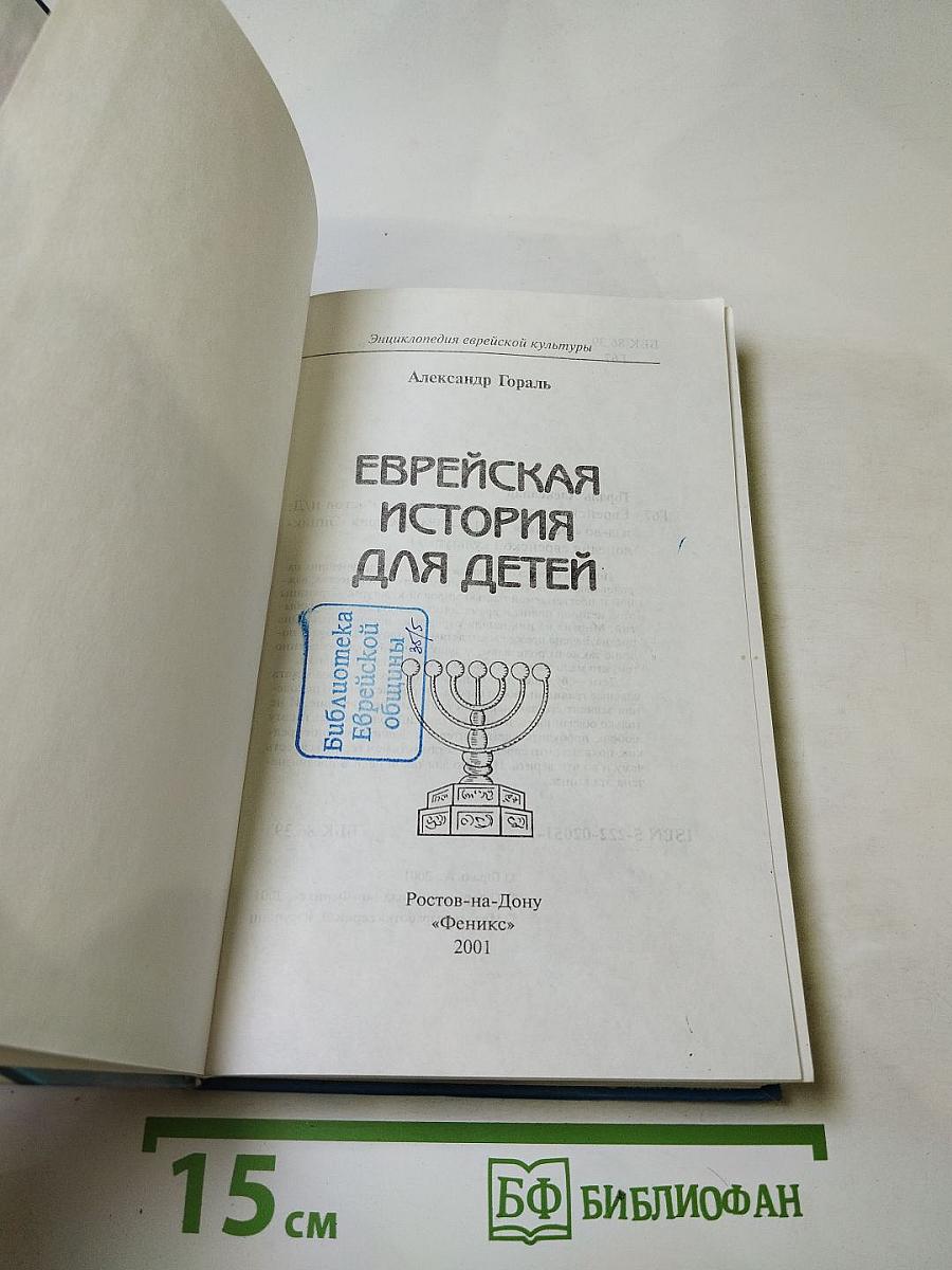 Еврейская история для детей