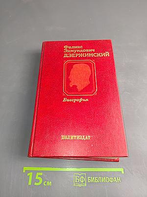 Феликс Эдмундович Дзержинский. Биография