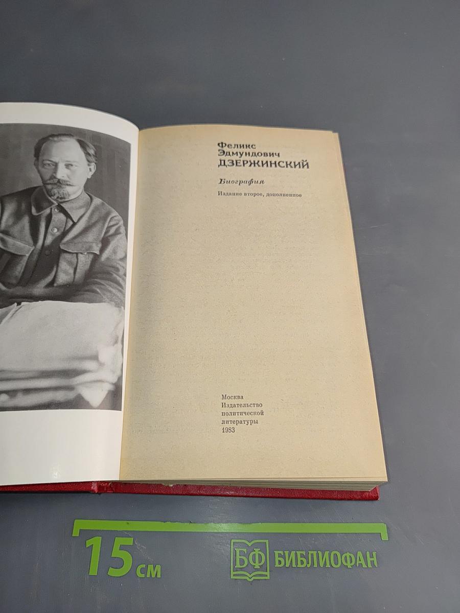 Феликс Эдмундович Дзержинский. Биография