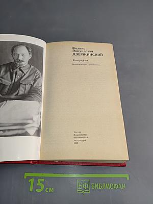 Феликс Эдмундович Дзержинский. Биография