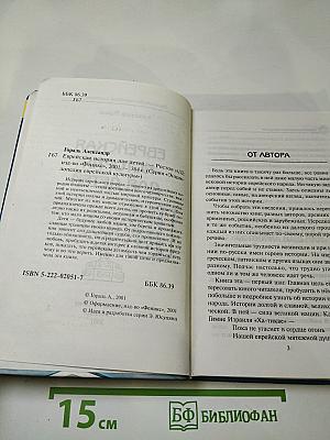 Еврейская история для детей