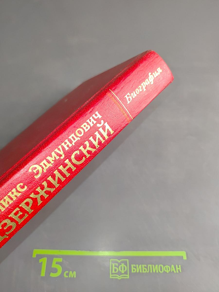 Феликс Эдмундович Дзержинский. Биография