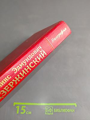 Феликс Эдмундович Дзержинский. Биография