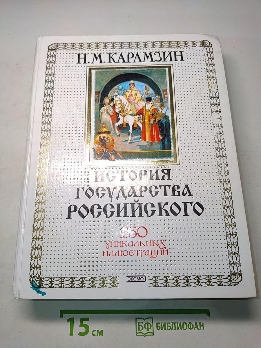 История государства Российского
