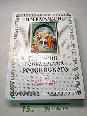 История государства Российского