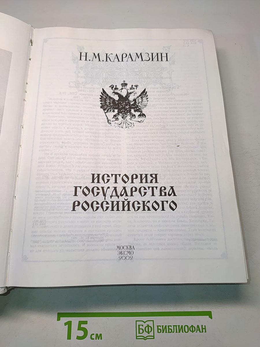 История государства Российского