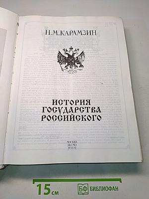 История государства Российского
