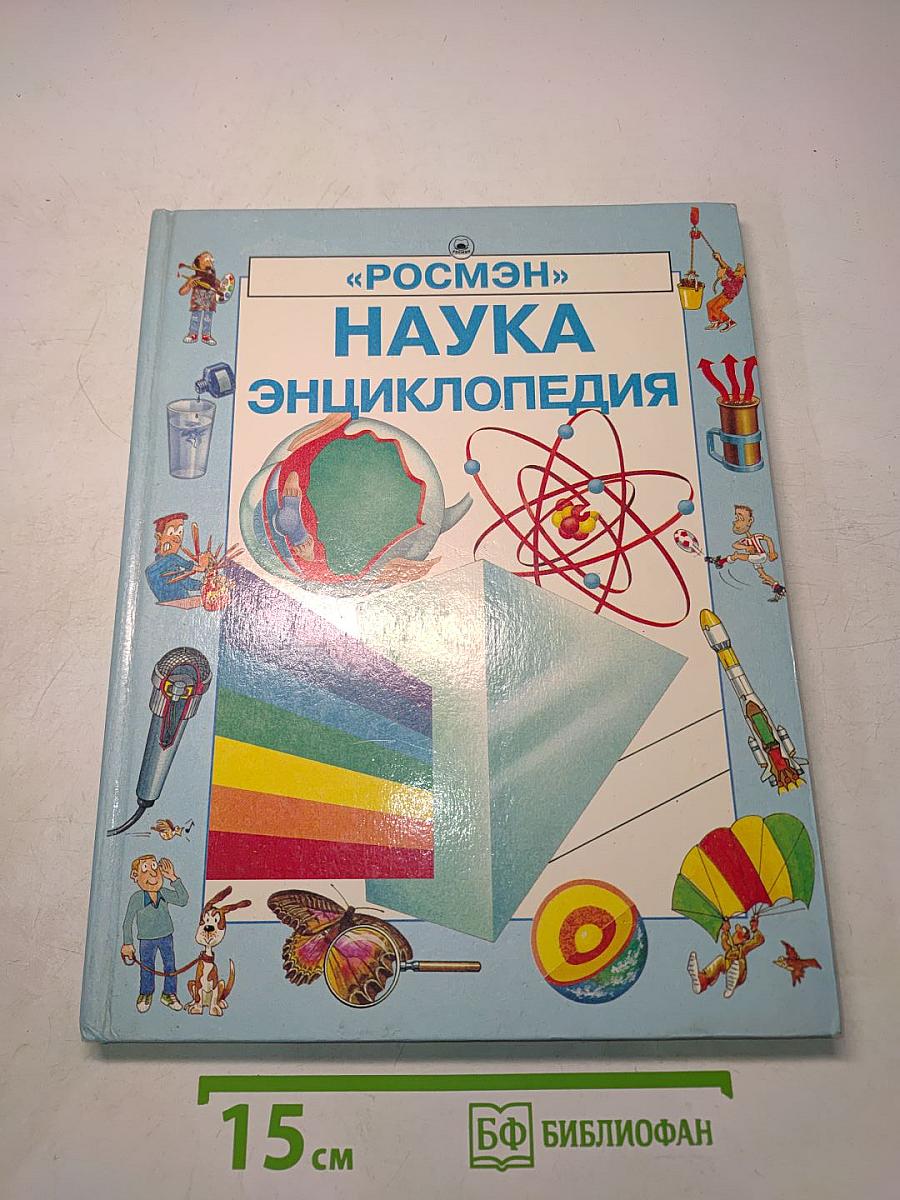 Наука. Энциклопедия