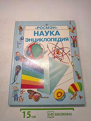 Наука. Энциклопедия