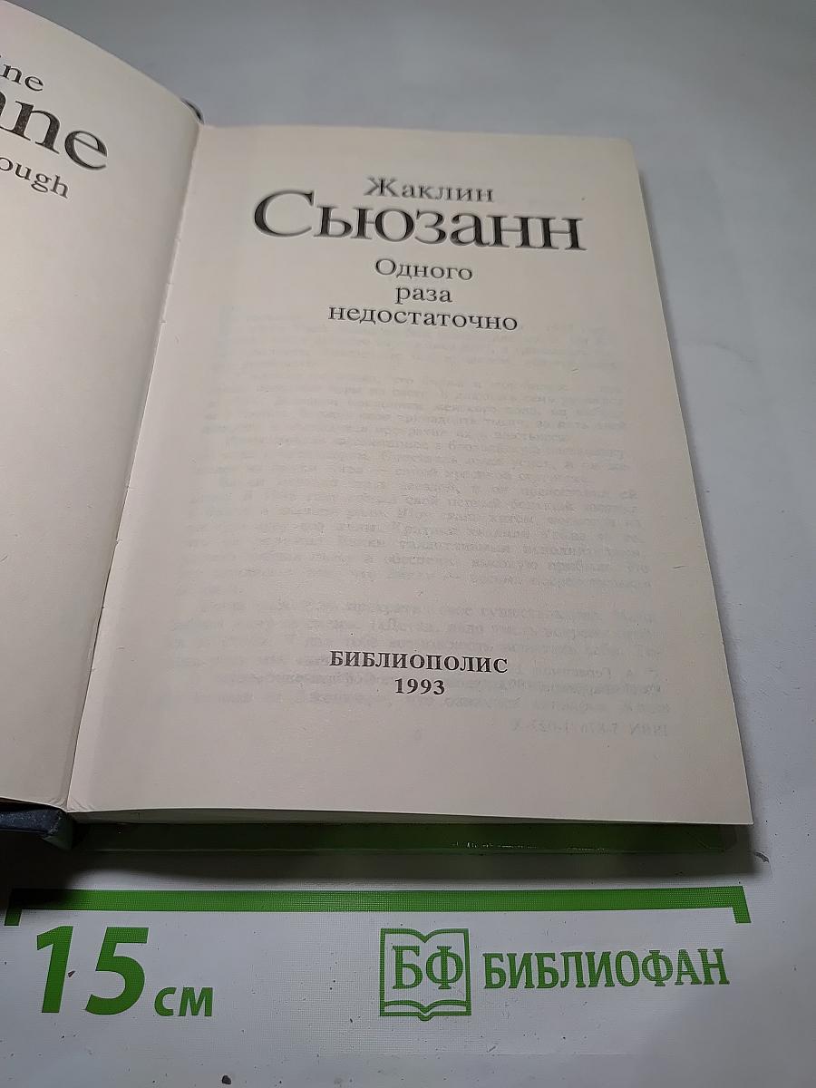 Одного раза недостаточно