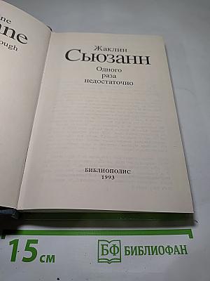 Одного раза недостаточно